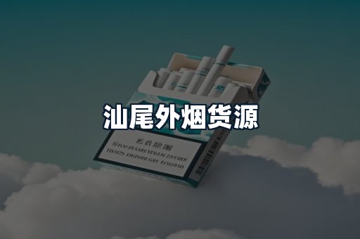 汕尾外烟货源