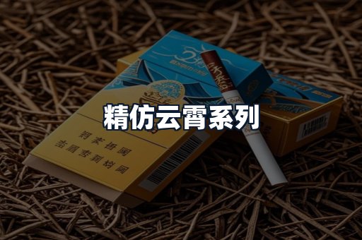 精仿云霄系列